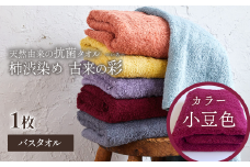 ＜ 今治タオルブランド認定品 ＞  天然由来の抗菌タオル 「柿渋染め 古来の彩（いろ）」　バスタオル 1枚（カラー 小豆色） 