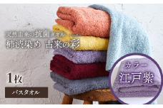 ＜ 今治タオルブランド認定品 ＞  天然由来の抗菌タオル 「柿渋染め 古来の彩（いろ）」　バスタオル 1枚（カラー 江戸紫） 