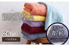 ＜ 今治タオルブランド認定品 ＞  天然由来の抗菌タオル 「柿渋染め 古来の彩（いろ）」　バスタオル 2枚セット（カラー 青鈍）