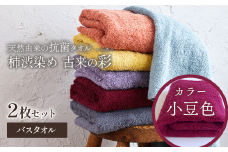＜ 今治タオルブランド認定品 ＞  天然由来の抗菌タオル 「柿渋染め 古来の彩（いろ）」　バスタオル 2枚セット（カラー 小豆色）