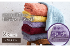 ＜ 今治タオルブランド認定品 ＞  天然由来の抗菌タオル 「柿渋染め 古来の彩（いろ）」　バスタオル 2枚セット（カラー 江戸紫）