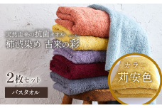 ＜ 今治タオルブランド認定品 ＞  天然由来の抗菌タオル 「柿渋染め 古来の彩（いろ）」　バスタオル 2枚セット（カラー 苅安色）