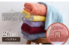 ＜ 今治タオルブランド認定品 ＞  天然由来の抗菌タオル 「柿渋染め 古来の彩（いろ）」　バスタオル 2枚セット（カラー 茜）