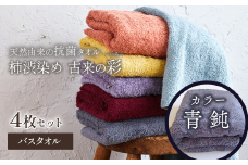 ＜ 今治タオルブランド認定品 ＞  天然由来の抗菌タオル 「柿渋染め 古来の彩（いろ）」　バスタオル 4枚セット（カラー 青鈍）