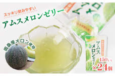 飲むアムスメロンゼリー （パウチタイプ） 150g×24個　周桑産メロン使用　スイーツ フルーツ 果物 ゼリー 周ちゃん広場 JA周桑