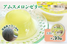アムスメロンゼリー （カップタイプ） 120g×30個　周桑産メロン使用　スイーツ フルーツ 果物 ゼリー 周ちゃん広場 JA周桑  【オンライン決済限定】