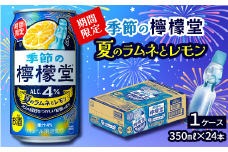 ＼ NEW 夏季限定！ ／  「季節の檸檬堂」 夏のラムネとレモン （350ml×24本） 1ケース　レモンサワー 檸檬堂 期間限定 夏季限定 【オンライン決済限定】