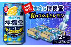 ＼ NEW 夏季限定！ ／ 「季節の檸檬堂」 夏のラムネとレモン （350ml×48本） 24本入×2ケース　レモンサワー 檸檬堂 期間限定 夏季限定 【オンライン決済限定】