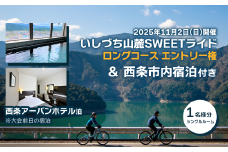 【宿泊付き】 いしづち山麓SWEETライド ＜ロングコース＞ 参加権 1名様分 ＋ 前日宿泊付き（西条アーバンホテル シングル利用）  【2025年11月1日（土）：西条市内宿泊 ＋ 11月2日（日）：いしづち山麓SWEETライド参加】