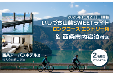 【宿泊付き（ペア）】 いしづち山麓SWEETライド ＜ロングコース＞ 参加権 2名様分 ＋ 前日宿泊付き（西条アーバンホテル ツイン利用）  【2025年11月1日（土）：西条市内宿泊 ＋ 11月2日（日）：いしづち山麓SWEETライド参加】