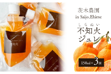 茨木農園の「濃厚不知火ジュレ」（150ml×3個）　ジュレ ゼリー 柑橘 みかん 不知火 みかんゼリー スイーツ 愛媛 茨木農園  【オンライン決済限定】