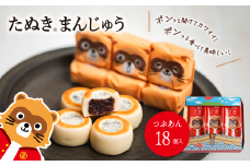 西条銘菓 「たぬきまんじゅう」 つぶあん プレーン 18個入　和菓子 スイーツ まんじゅう 饅頭 粒あん 小分け 個包装 一口サイズ 