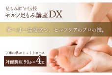 【対面講座】 足もみ師®が伝授 「セルフ足もみ講座DX」 講座90分×４回  じっくりコース　※女性限定