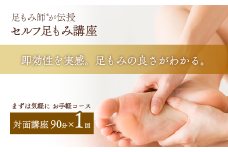 【対面講座】 足もみ師®が伝授 「セルフ足もみ講座」 講座90分×１回  お手軽コース　※女性限定