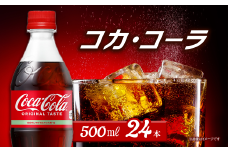 コカ・コーラ 500mlPET  24本入り  1ケース ｜ コカコーラ 炭酸 コカ・コーラ