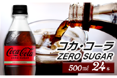 コカ・コーラ ゼロシュガー 500mlPET 24本入り  1ケース ｜ コカコーラ ゼロ 炭酸 コカ・コーラ