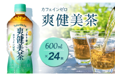 爽健美茶 600mlPET 24本入り  1ケース ｜ お茶 爽健美茶 カフェインゼロ