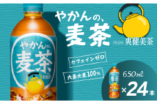 やかんの麦茶 from 爽健美茶 650mlPET 24本入り  1ケース ｜ お茶 麦茶 カフェインゼロ 爽健美茶