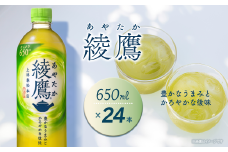 綾鷹 650mlPET 24本入り  1ケース ｜ お茶 緑茶 綾鷹 ペットボトル 1箱 愛媛県 西条市