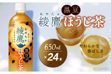 綾鷹 黒豆ほうじ茶 650mlPET 24本入り  1ケース ｜ お茶 ほうじ茶 黒豆 綾鷹 ペットボトル 1箱 愛媛県 西条市