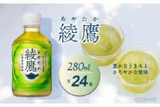 綾鷹 280mlPET 24本入り  1ケース ｜ お茶 緑茶 綾鷹 ペットボトル 280ml 1箱 愛媛県 西条市