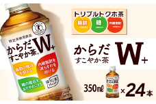からだすこやか茶W+ 350mlPET 24本入り  1ケース ｜ トクホ 特定保健用食品 お茶 飲料 1箱 愛媛県 西条市