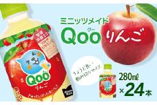 ミニッツメイド Qoo クー りんご 280mlPET 24本入り  1ケース ｜ ジュース リンゴ　飲料 1箱 愛媛県 西条市