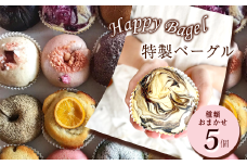 Happy Bagel 特製ベーグル 種類おまかせ 5個 セット （冷凍配送）　ベーグル 自家製酵母パン ハッピーベーグル 