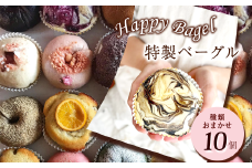 Happy Bagel 特製ベーグル 種類おまかせ 10個 セット （冷凍配送）　ベーグル 自家製酵母パン ハッピーベーグル 