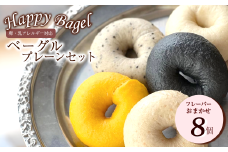 Happy Bagel 【卵・乳アレルギー対応】 プレーンベーグル  8個セット フレーバーいろいろ 種類お任せ（冷凍配送）　ベーグル 自家製酵母パン 卵・乳成分不使用 ハッピーベーグル 