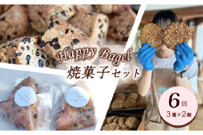 Happy Bagel  焼き菓子セット 6個 （3種×2個）　酵母スコーン リッチスコーン オルジュヌオートミールクッキー 各2個 ｜ 焼き菓子 お菓子 スイーツ 詰め合わせ スコーン クッキー おやつ ティータイム ヘルシー