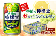 ＼ NEW 秋限定 ／ 「季節の檸檬堂」 秋香る白ぶどうとレモン（350ml×24本） 1ケース ｜ 檸檬堂 レモンサワー レモン サワー こだわりレモンサワー 缶チューハイ 【オンライン決済限定】