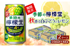 ＼ NEW 秋限定 ／ 「季節の檸檬堂」 秋香る白ぶどうとレモン（350ml×48本） 24本入×2ケース ｜ 檸檬堂 レモンサワー レモン サワー こだわりレモンサワー 缶チューハイ 【オンライン決済限定】