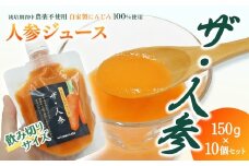 人参ジュース「ザ・人参」150gパウチ×10個セット　栽培期間中農薬不使用のにんじん100％使用｜ ロハスプラザ にんじんジュース 無農薬 野菜ジュース