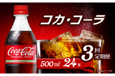【3回定期便】 コカ・コーラ 500mlPET  24本入り  1ケース ｜ コカコーラ 炭酸 コカ・コーラ ペットボトル 飲料水 愛媛県 西条市 送料無料
