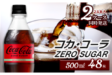 コカ・コーラ ゼロシュガー 500mlPET 48本（24本入×2ケース） ｜ コカコーラ ゼロ 炭酸 コカ・コーラ ペットボトル 飲料水 愛媛県 西条市 送料無料