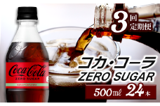 【3回定期便】 コカ・コーラ ゼロシュガー 500mlPET 24本入り  1ケース　愛媛県西条市 ｜ コカコーラ ゼロ 炭酸 コカ・コーラ ペットボトル 飲料水 愛媛県 西条市 送料無料
