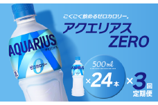【3回定期便】 アクエリアスゼロ 500mlPET 24本入り  1ケース　愛媛県西条市 ｜ スポーツドリンク アクエリ ゼロカロリー 水分補給 熱中症対策 清涼飲料水 飲料 ペットボトル 1箱 愛媛県 西条市 送料無料