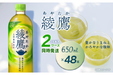 綾鷹 650mlPET 48本（24本入×2ケース）　愛媛県西条市 ｜ お茶 緑茶 綾鷹 ペットボトル 2箱  清涼飲料水 飲料 愛媛県 西条市 送料無料