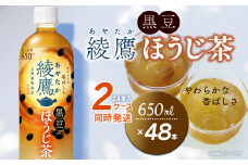 綾鷹 黒豆ほうじ茶 650mlPET 48本（24本入×2ケース）　愛媛県西条市 ｜ お茶 ほうじ茶 黒豆 綾鷹 ペットボトル 2箱 清涼飲料水 飲料 愛媛県 西条市 送料無料