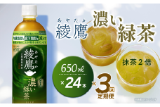 【3回定期便】 綾鷹 濃い緑茶 650mlPET 24本入り  1ケース ｜ お茶 緑茶 濃い 綾鷹 機能性表示食品 茶カテキン ペットボトル 1箱 清涼飲料水 飲料 愛媛県 西条市 送料無料