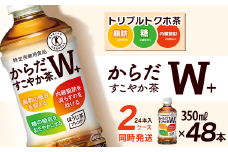 からだすこやか茶W+ 350mlPET 48本（24本入×2ケース） ｜ トクホ 特定保健用食品 お茶 飲料 ペットボトル 2箱 清涼飲料水 愛媛県 西条市 送料無料