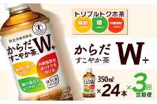 【3回定期便】 からだすこやか茶W+ 350mlPET 24本入り  1ケース ｜ トクホ 特定保健用食品 お茶 飲料 ペットボトル 1箱 清涼飲料水 愛媛県 西条市 送料無料