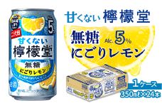 ＼NEW二代目／「甘くない檸檬堂」 無糖にごりレモン（350ml×24本） 1ケース ｜ 檸檬堂 無糖 レモンサワー 缶チューハイ 酎ハイ お酒 アルコール 5％ 