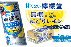 ＼NEW二代目／「甘くない檸檬堂」 無糖にごりレモン  ホームランサイズ （500ml×24本） 1ケース ｜ 檸檬堂 無糖 レモンサワー 缶チューハイ 酎ハイ お酒 アルコール 5％ 