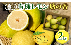 有機レモン 璃の香 2㎏　【先行予約】2025年11月下旬～2026年1月発送　丸ごとたべたいレモン｜ レモン 檸檬 有機栽培 有機JAS認証 オーガニック 防腐剤・ワックス不使用 果汁 酸味 果物 ビタミン 健康 フルーツ 国産 愛媛 西条 