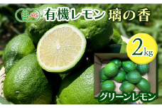 有機レモン 璃の香（グリーンレモン） 2㎏　2025年9月～10月下旬発送　愛媛県西条市 ｜ レモン グリーン 檸檬 有機栽培 有機JAS認証 オーガニック 防腐剤・ワックス不使用 果汁 酸味 果物 ビタミン 健康 フルーツ 国産 愛媛 西条 
