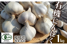 有機にんにく（乾燥） 1㎏｜ 有機JAS認証 ニンニク 乾燥にんにく ガーリック オーガニック 有機 無農薬 国産 愛媛 西条
