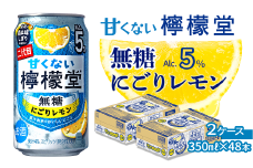 ＼NEW二代目／「甘くない檸檬堂」 無糖にごりレモン （350ml×48本） 24本入×2ケース ｜ 檸檬堂 無糖 レモンサワー 缶チューハイ 酎ハイ お酒 アルコール 5％