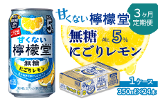 【定期便３ヶ月】＼NEW二代目／「甘くない檸檬堂」 無糖にごりレモン （350ml×24本） 1ケース  ｜ 檸檬堂 無糖 レモンサワー 缶チューハイ 酎ハイ お酒 アルコール 5％